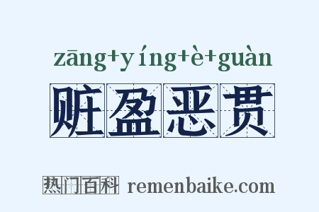 赃盈恶贯是什么意思的图片